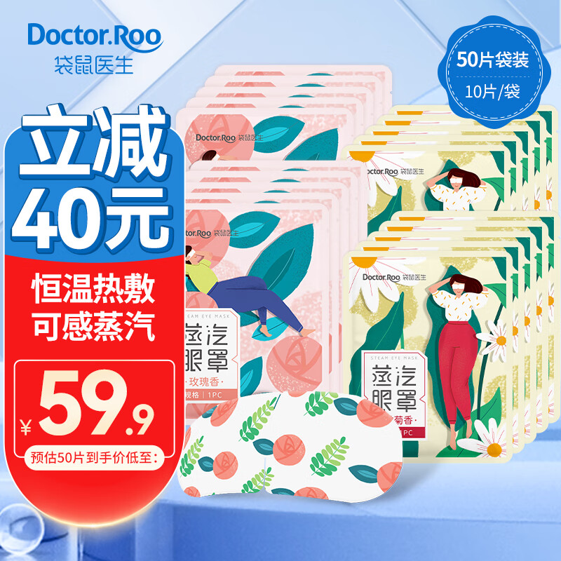 袋鼠医生 蒸汽眼罩睡眠热敷睡觉遮光男女蒸水发热一次性缓解学生熬夜上班眼疲劳黑眼圈男女无香 【袋装组合50片】4种香型组合
