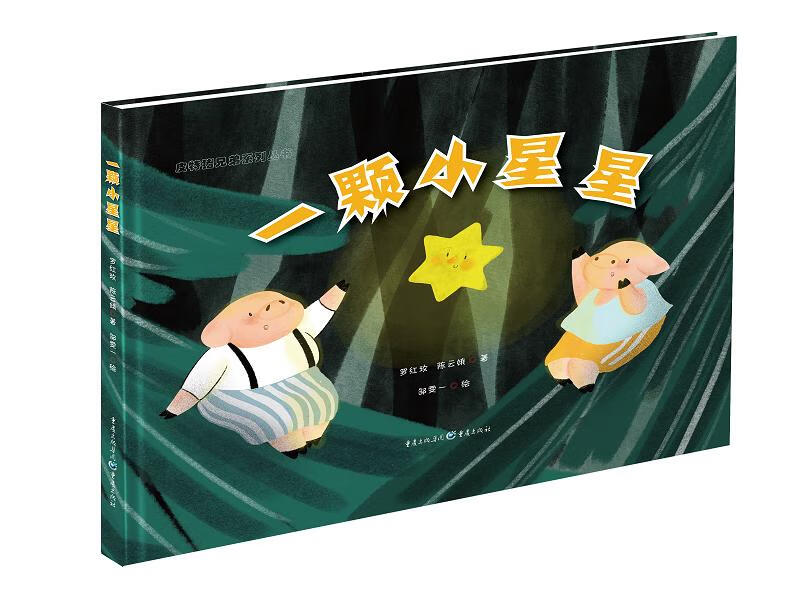 一颗小星星  动漫 罗红玫 重庆出版社 9787229142568