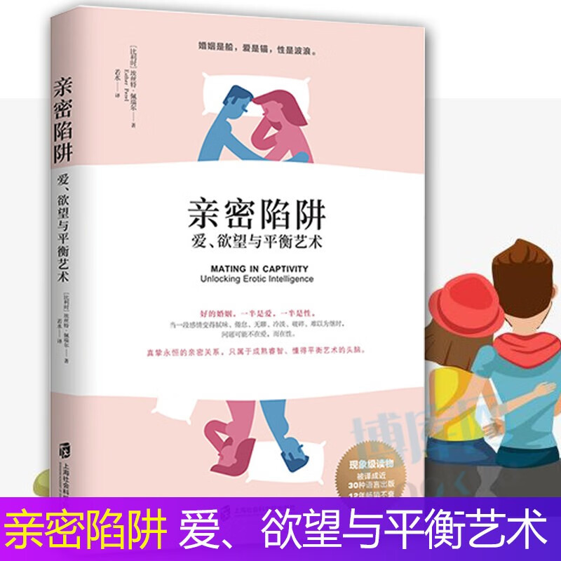亲密陷阱(爱欲望与平衡艺术) 埃丝特佩瑞尔作品 婚恋经典书籍