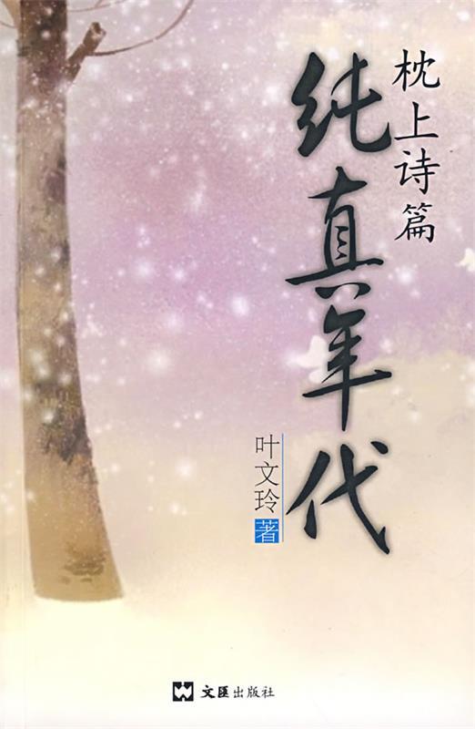 枕上诗篇:纯真年代