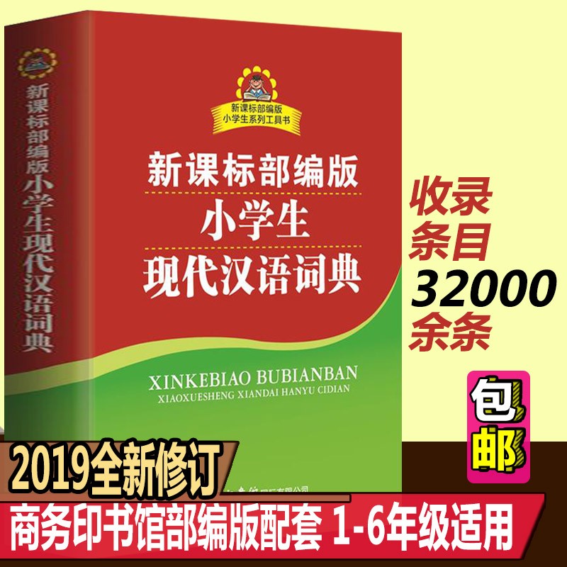 部编版小学生现代汉语词典双色插图版商务国际64K小本便携式汉语字辞典1-3-6年级小学生工具书 默认系列
