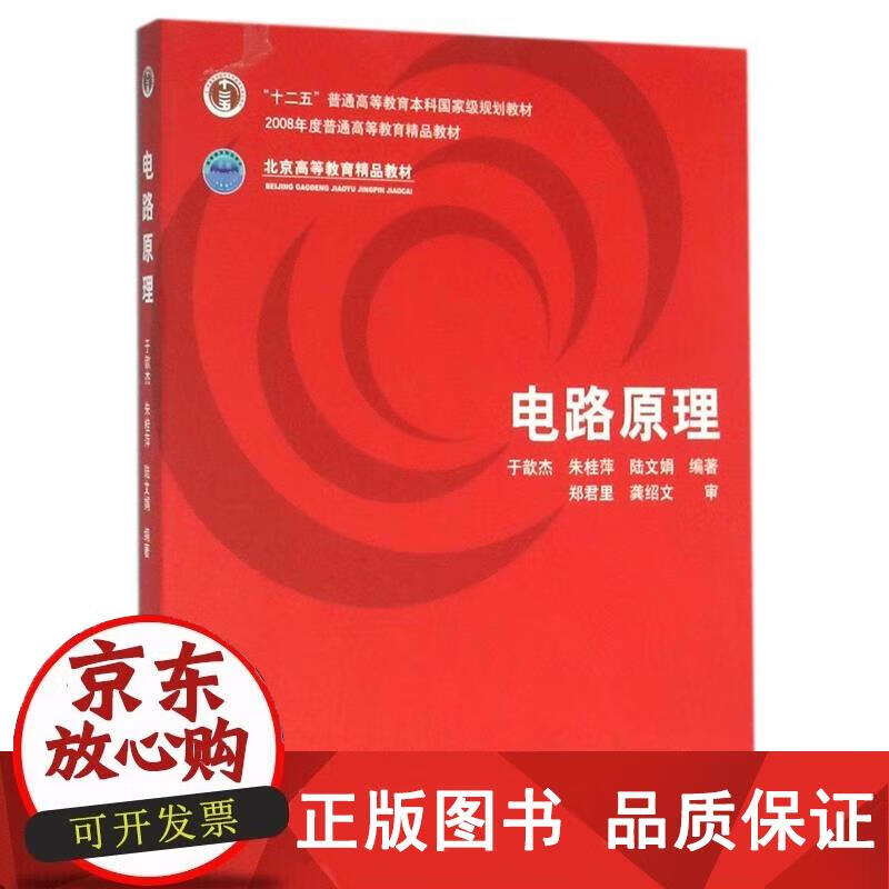 【正版】 电路原理于歆杰 电路原理 清华大学出版社 电路原理教材