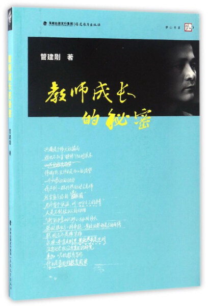 正版 梦山书系 教师成长的秘密管建刚福建教育9787533460624