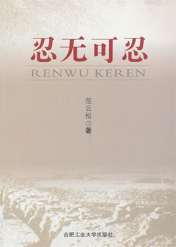 正版 忍无可忍 9787565015502 范云松 著