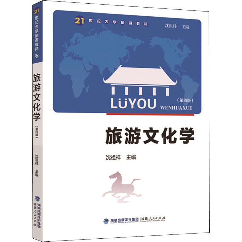 旅游文化学(第4版) 图书