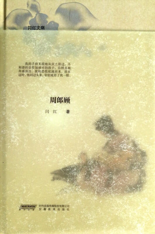 周郎顾(精)/闫红文集