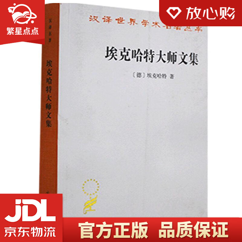 【全新正版】埃克哈特大师文集汉译世界学术名著丛书 埃克哈特 商务印