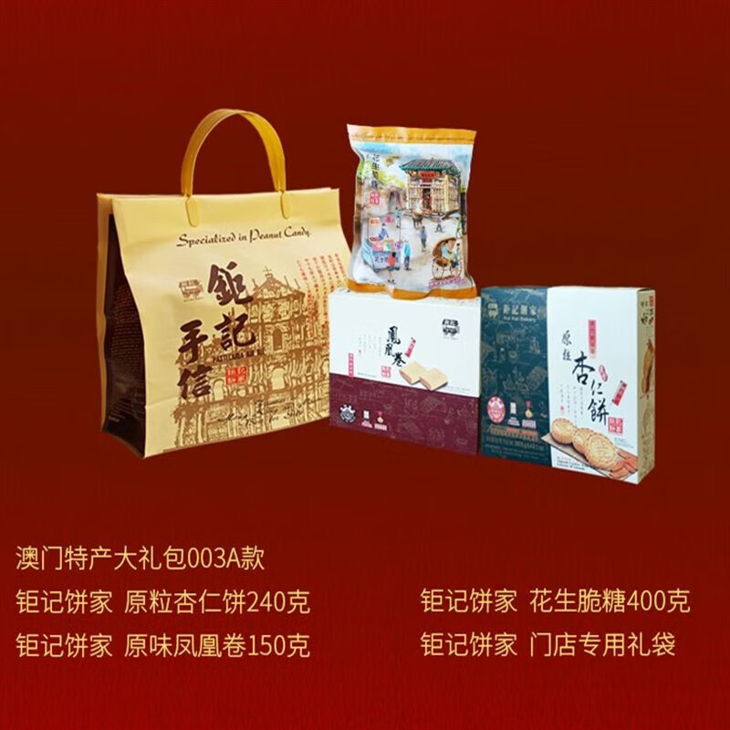 钜记饼家澳门特产钜记饼家 多规格 澳门特产钜记饼家 手信礼包礼盒