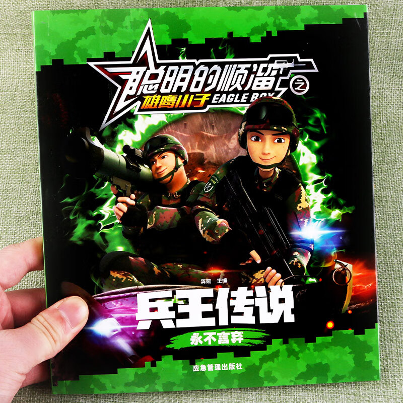 全8册聪明的顺溜漫画书6 7 8 9 12岁卡通特种兵军事故事书连环画一二三四年级绘本图画书儿童读物注音版小学 兵王传说