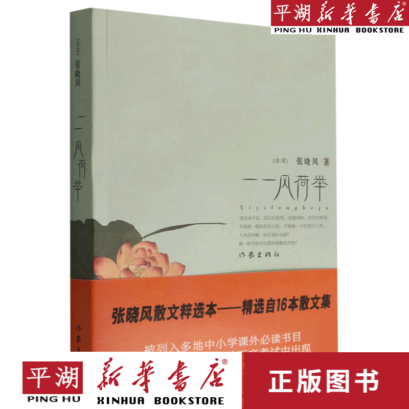 【新华书店正版书籍】一一风荷举