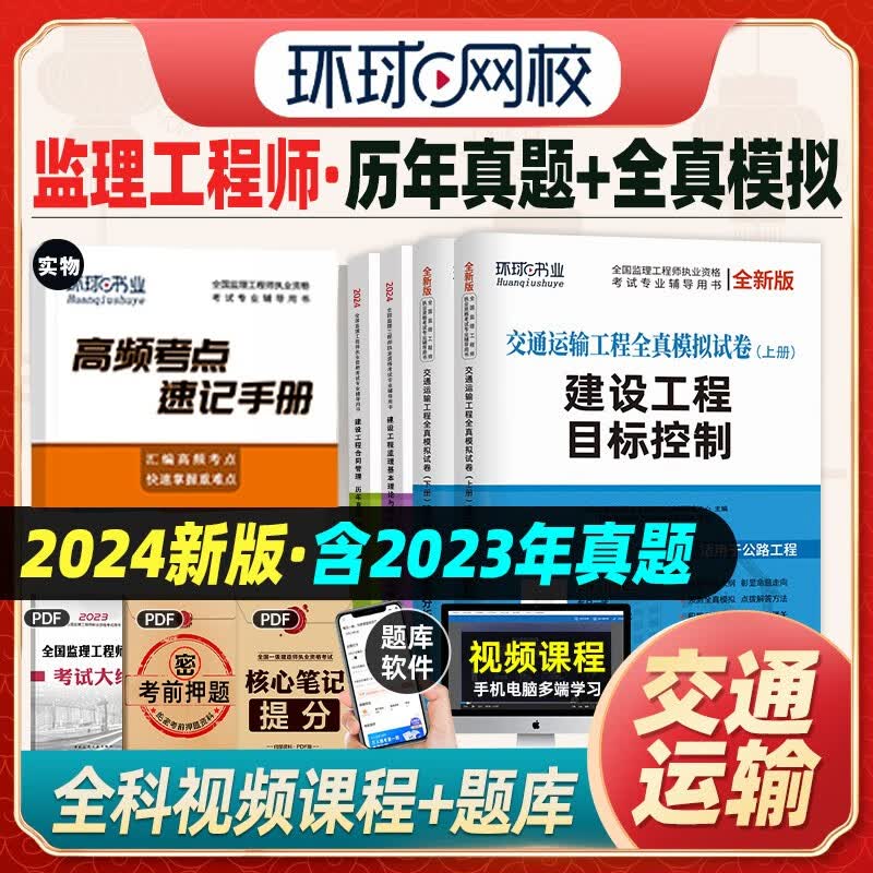2024监理工程师历年真题试卷 全国注册监理师2024教材配套考试题库模拟 目标控制土木建筑水利交通运输自选 监理工程师交通运输试卷全套