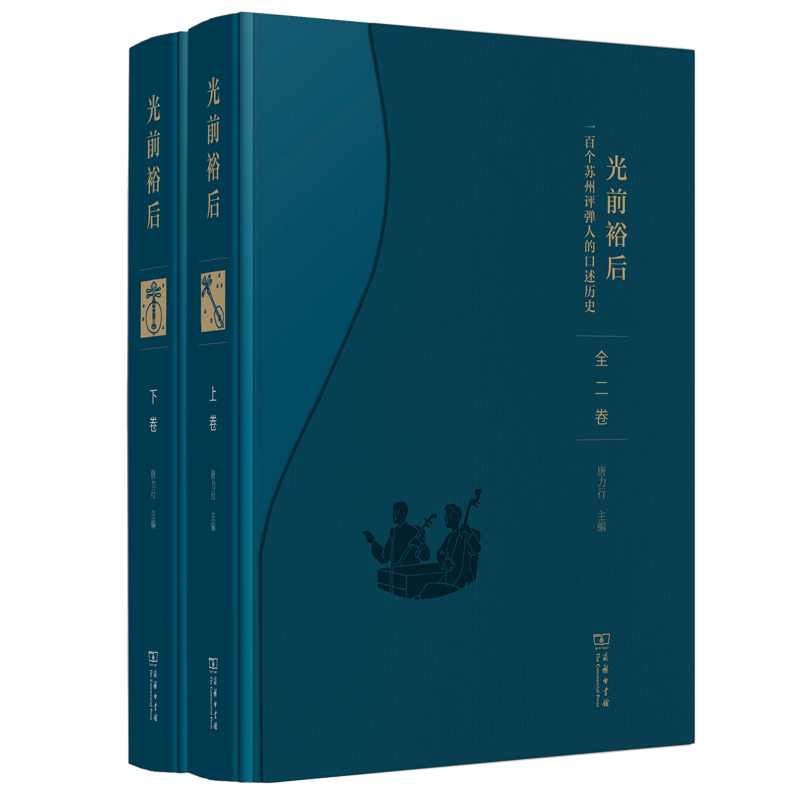 光前裕后:一百个苏州评弹人的口述历史(全