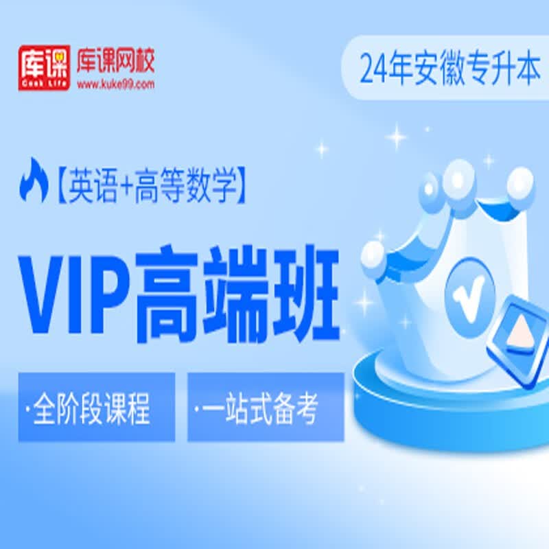 官方直营库课网校2024安徽专升本网课《英语+专业课》SVIP伴学班VIP高端班资料搭配视频名师直播+录播课 英语+高数