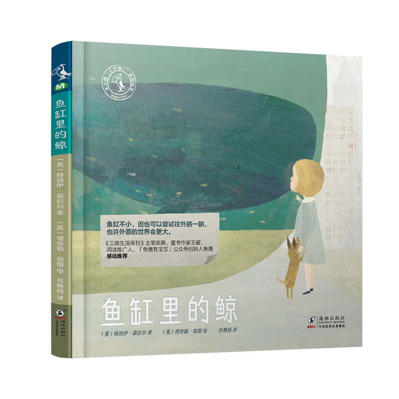 勇敢做自己)"未小读心灵维c系列" 儿童绘本《现货速发》 鱼缸里的鲸