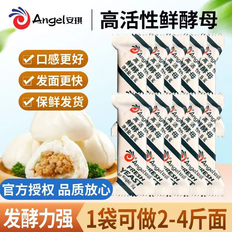 安琪 酵母低糖高活性饅頭包子發(fā)酵粉5g15g500g油條膨松劑泡打粉家用 鮮酵母8g*10包【冰袋發(fā)貨】