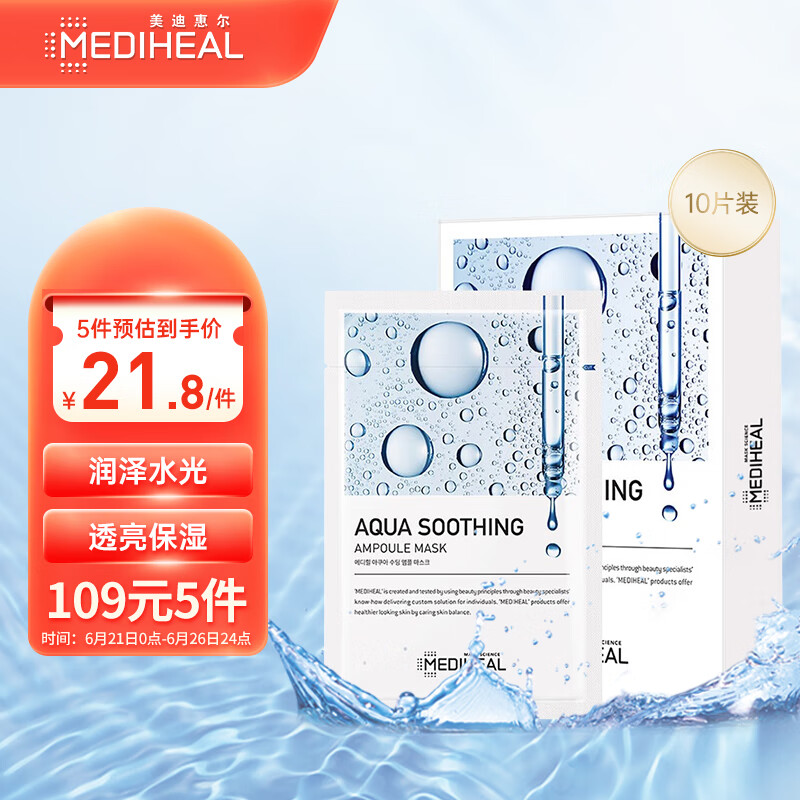 美迪惠尔（Mediheal）水润舒缓安瓶面膜10片/盒  透亮保湿 可莱丝 韩国进口情人节礼物