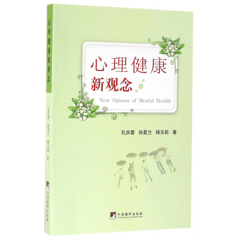 心理健康新观念