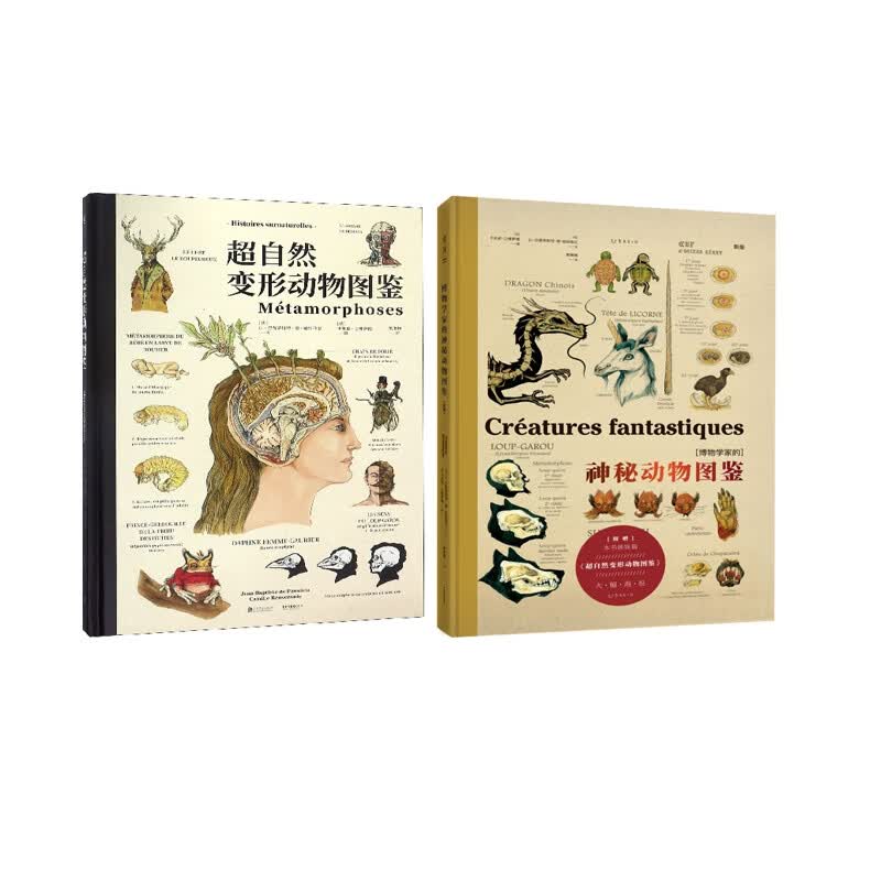博物学家的神秘动物图鉴+超自然变形动物图鉴 共2册 (法)让-巴普蒂斯特·德·帕纳菲厄