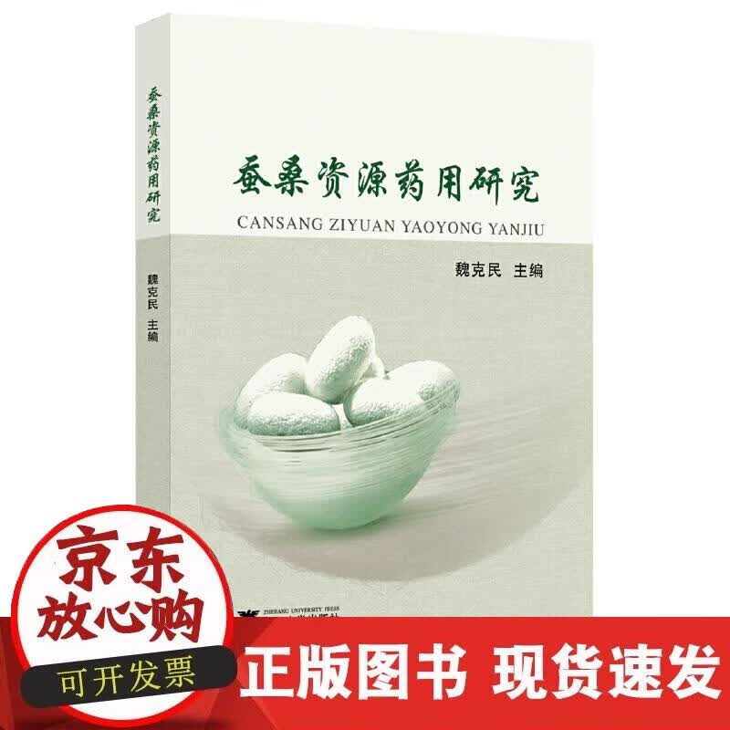 【正版现货】蚕桑资源药用研究