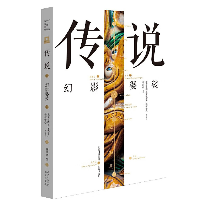 中轴线文化游典 传说——幻影婆娑