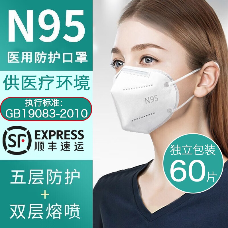【有货速发】N95医用外科口罩防护口罩一次性透气5层防护3D立体独立包装N95 N95白色独立包装【60片装】顺丰