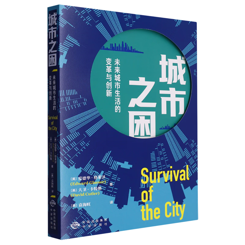 城市之困(未来城市生活的变革与创新)