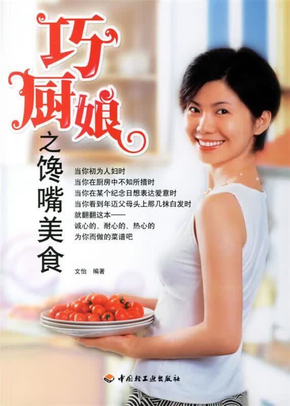 巧厨娘之馋嘴美食【正版好书】