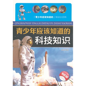 青少年应该知道的科技知识 史品高