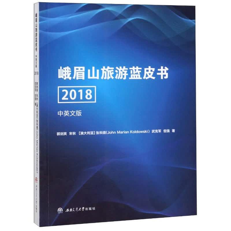 峨眉山旅游蓝皮书（2018 中英文版）