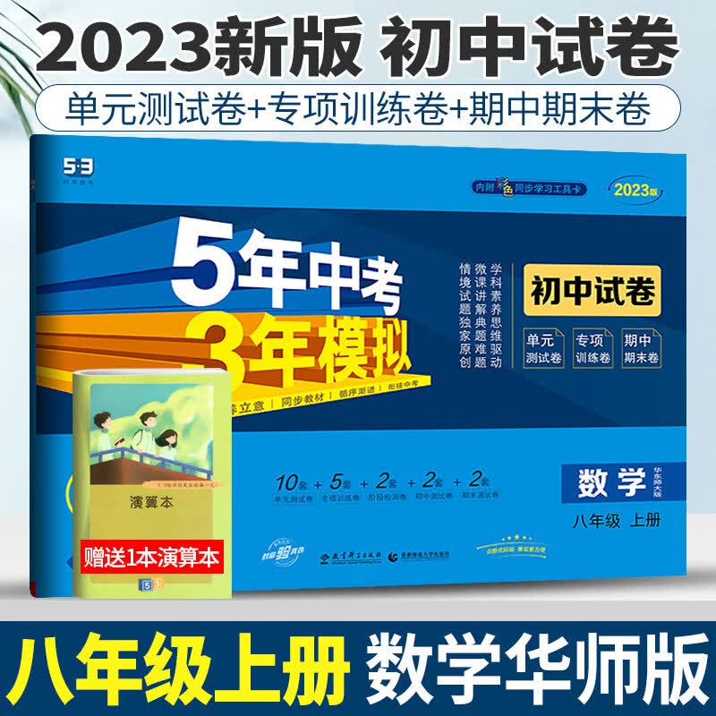 华师版2023版五年中考三年模拟初中试卷数学八年级上册53八年级数学八上试卷初中数学试卷练习初二5年中考3年