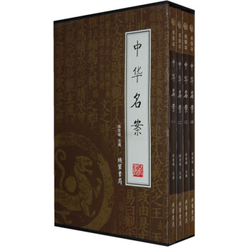 中华名案(全4册) 郑宏峰 9787801068460 线装书局