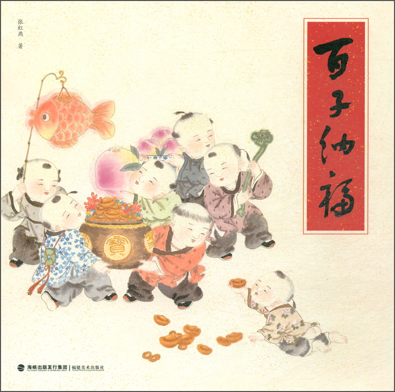 百子纳福