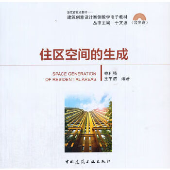 正版现货住区空间的生成