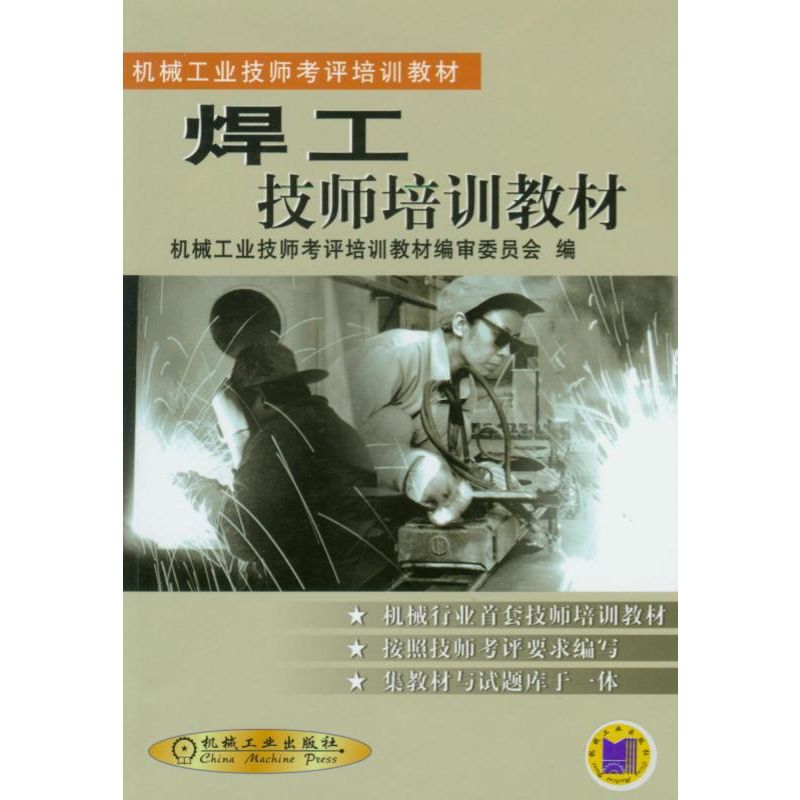 焊工技师培训教材