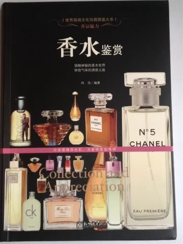 香氛魅力:香水鉴赏世界文化珍藏图鉴大系