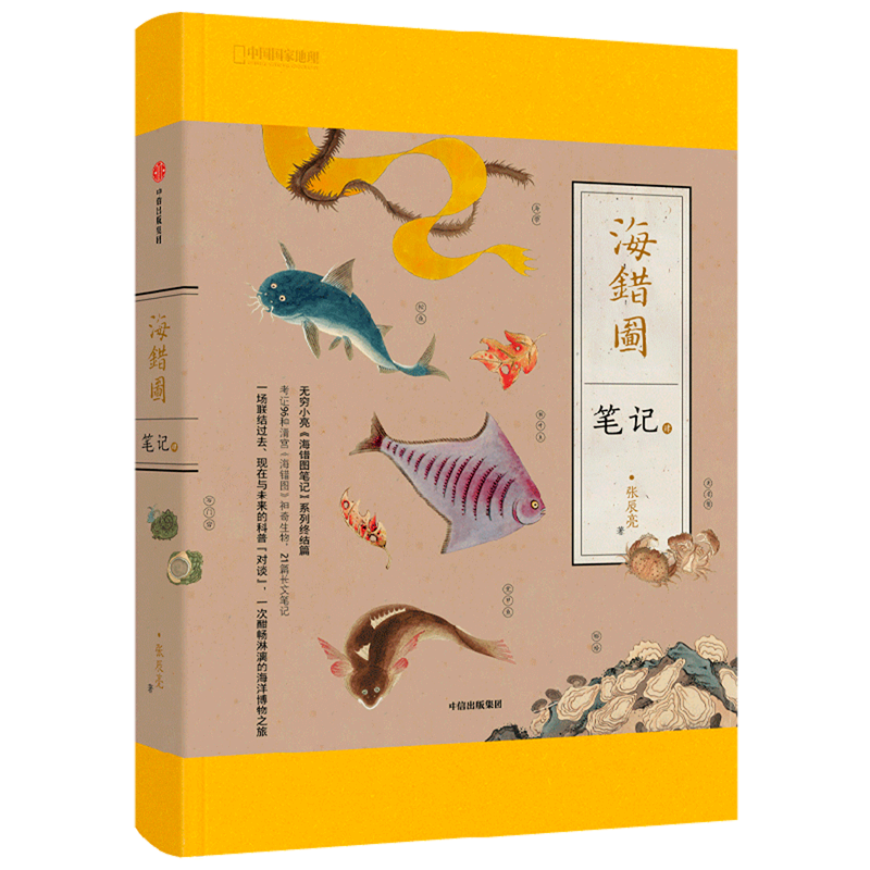 【新华书店正版】海错图笔记.肆 张辰亮 普通生物,细胞生物学