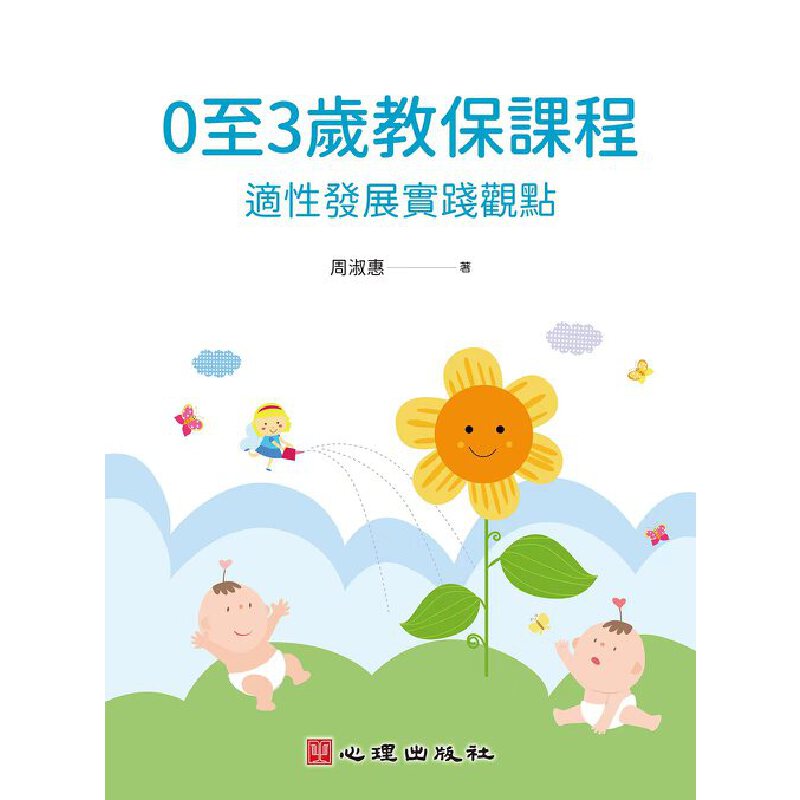 现货 0 至 3 岁教保课程-适性发展实践观点 周淑惠 心理出版社