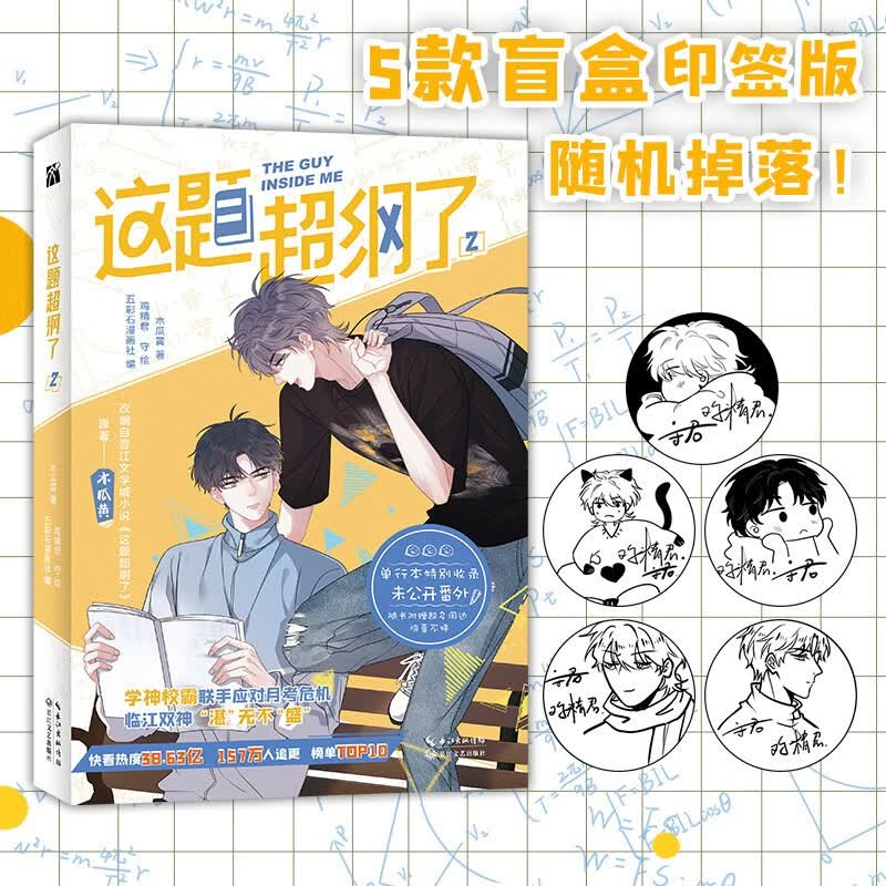 这题超纲了漫画1-7完结篇 木瓜黄原著 五彩石漫画社编 同名小说漫画版单行本快看校园爆笑喜剧国漫青春文学言情非小说实体书 这题超纲了(2)