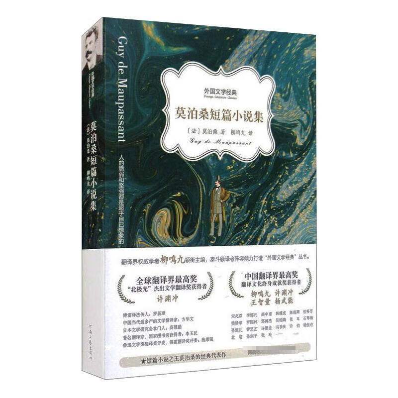 莫泊桑短篇小说集 图书