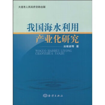 我国海水利用产业化研究【正版书籍】
