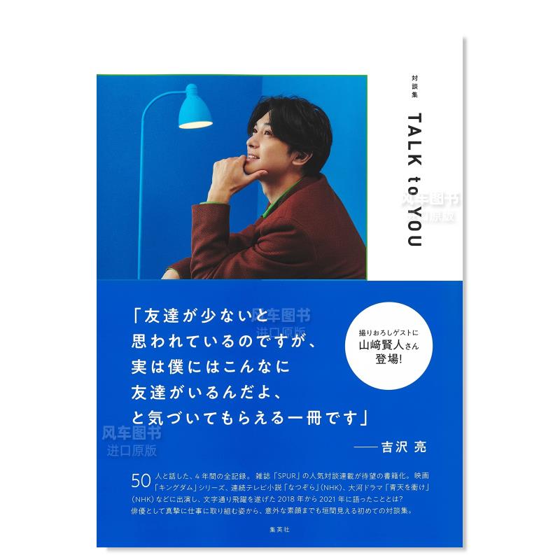 【现货】吉沢亮对谈集日文原版进口图书 対談集 TALK to YOU