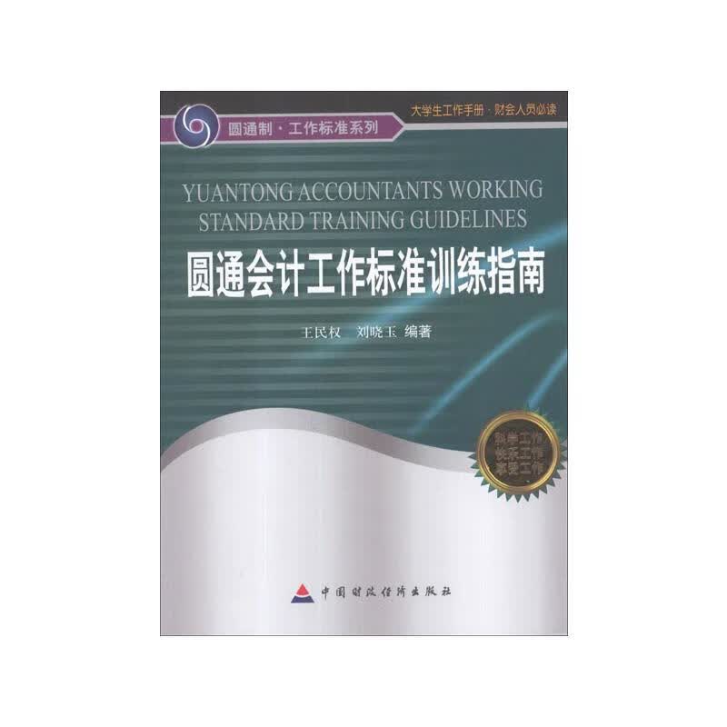 圆通会计工作标准训练指南
