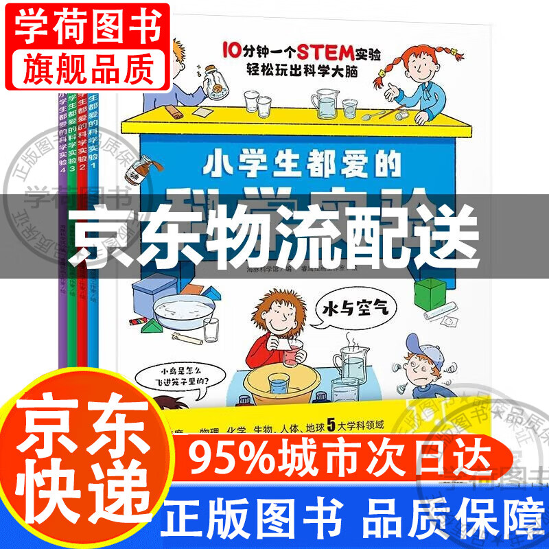 【扫码视频】小学生都爱的科学实验全4册 培养科学素养动手能力增加思维趣味实验手绘图课本知识考点6-12岁小学生科普知识课外书籍 [7-10岁] 正版