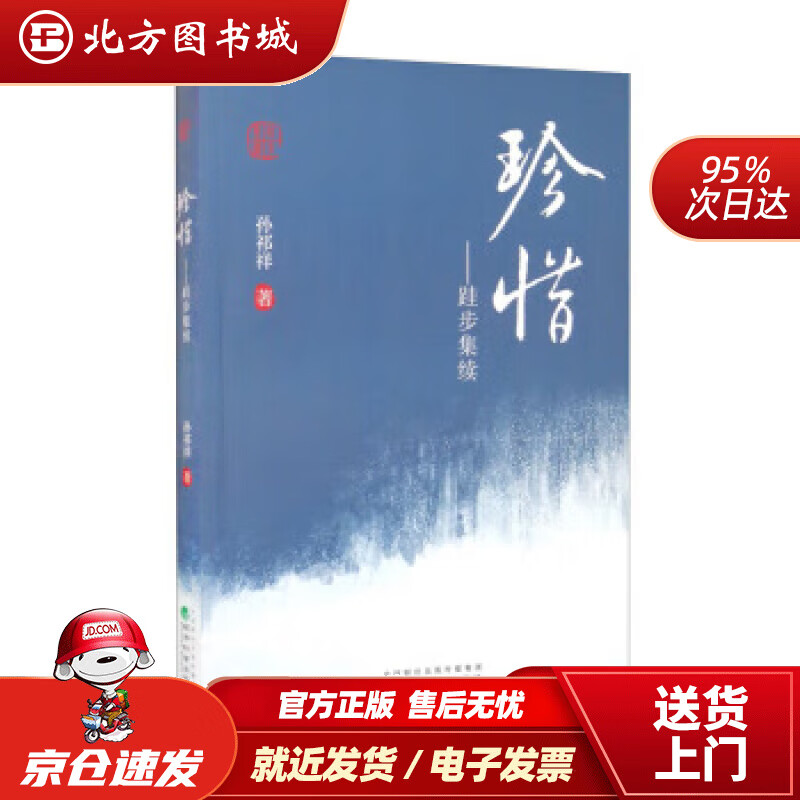 【正版现货】珍惜——跬步集续孙祁祥著 北方图书城