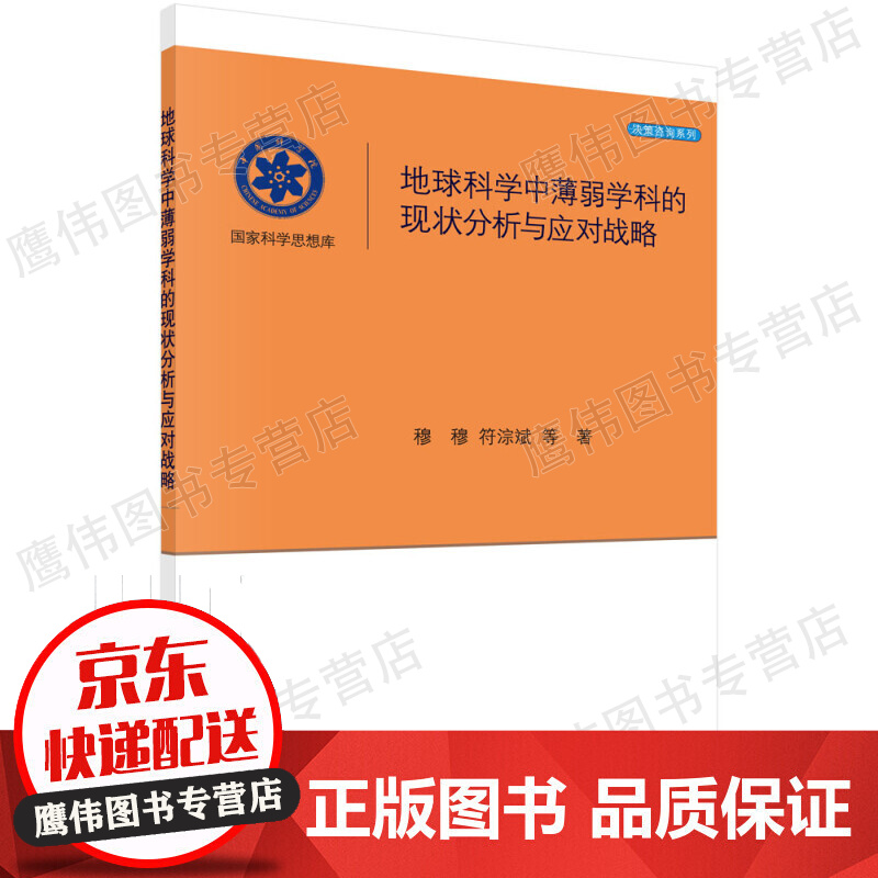 地球科学中薄弱学科的现状分析与应对战略