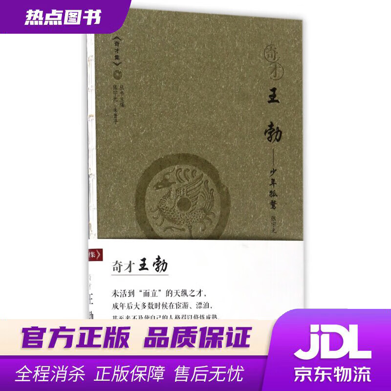 奇才王勃 少年孤鹜奇才集 张宇光,刘凯键