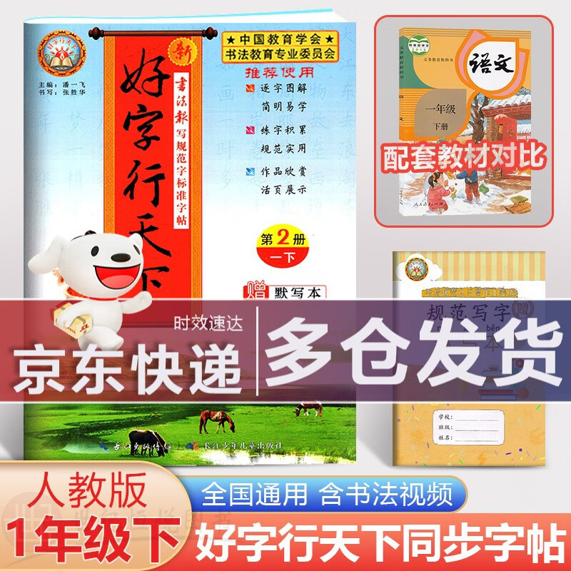 【包邮】2024新版 好字行天下一二三四五六年级上册人教部编版同步小学语文教材课本写规范标准字帖写生字练笔顺描红练字帖钢笔铅笔字帖 一年级下册语文