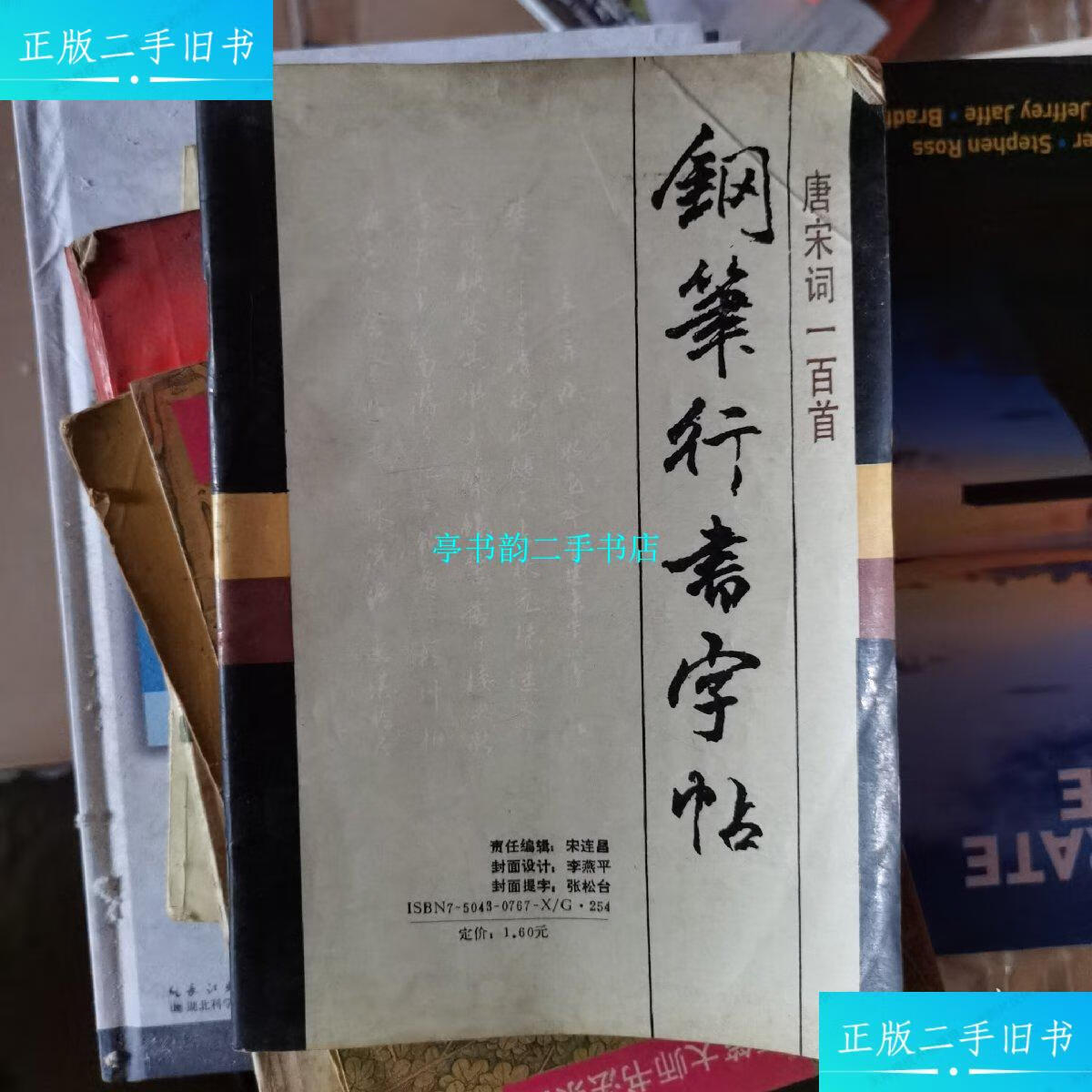 【二手9成新】唐宋词一百首钢笔行书字帖 /刘大卫 中国广播电视出版社