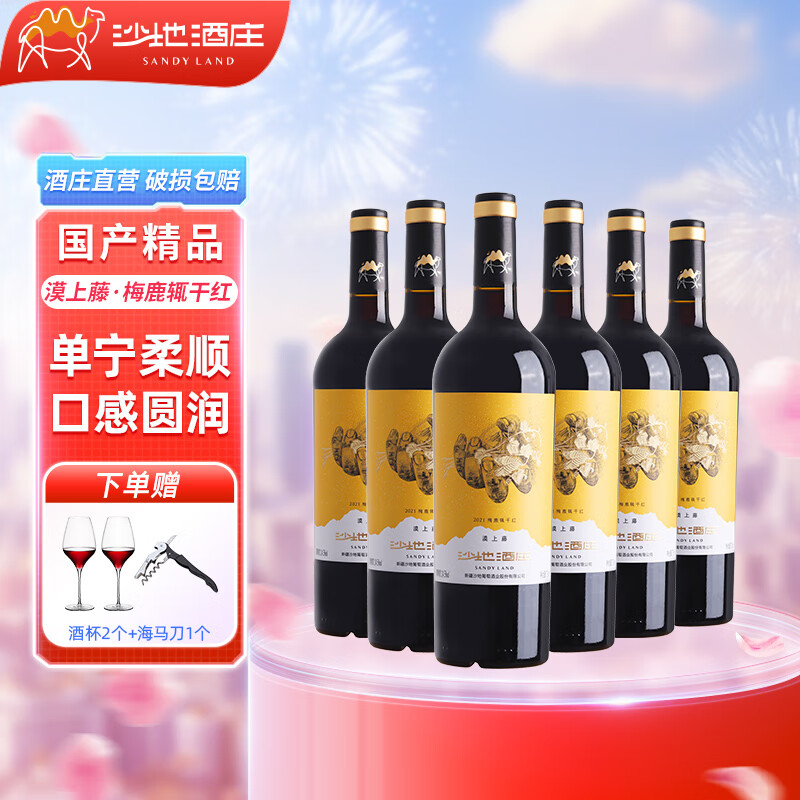 沙地酒庄漠上藤橡木桶梅鹿辄干红葡萄酒 14.5度 新疆天山北麓国产红酒 750ml*6瓶 整箱装