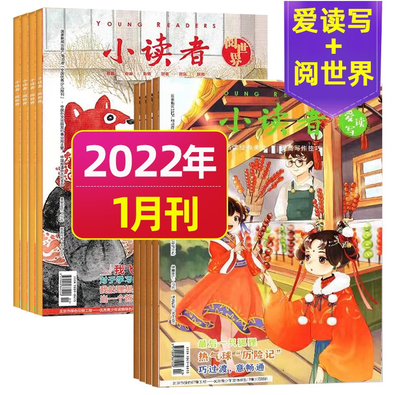 9月新【单月多选】小读者杂志2023年（另有2022年】爱读写+阅世界小学生作文素材 2022年1月（2本）